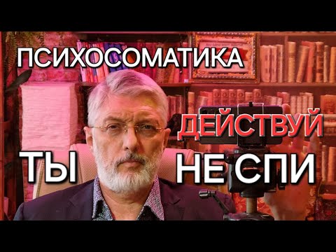 Видео: Психосоматика действует, если ты работаешь над собой!