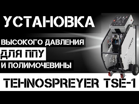 Видео: Работа на установке Tehnospreyer TSE-1