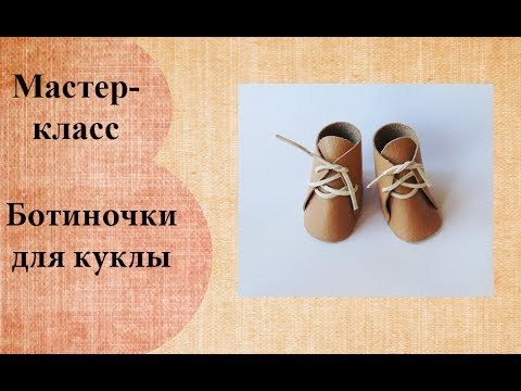 Видео: Ботиночки для куклы малышки