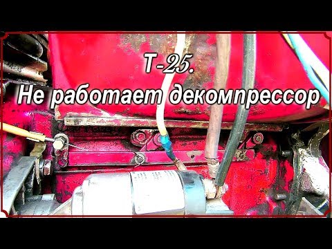 Видео: Т 25.  Не работает декомпрессор.
