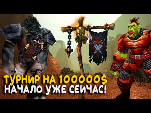 Видео: Прямо сейчас стартует самый крупный Hardcore турнир в истории WoW Classic