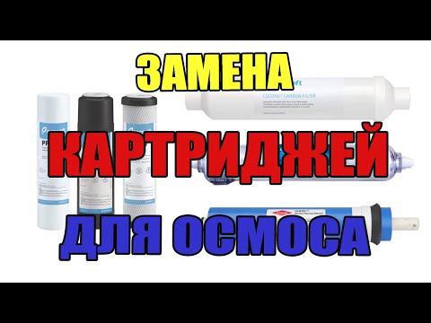 Видео: 🔄 Заміна картриджів у фільтрах зворотного осмосу Ecosoft P'ure! 🔧🔄