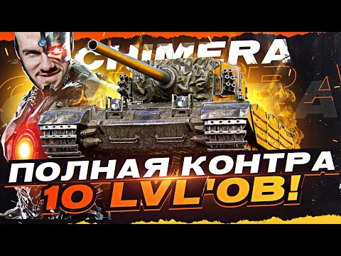 Видео: Это Танк НОВОГО Уровня?! ПОЛНАЯ КОНТРА 10 LvL'ов - Chimera!