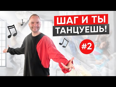 Видео: ДВИЖЕНИЕ и ТЫ НАУЧИШЬСЯ ТАНЦЕВАТЬ - 2. Как научиться танцевать? Танцы для начинающих. Клубные танцы.