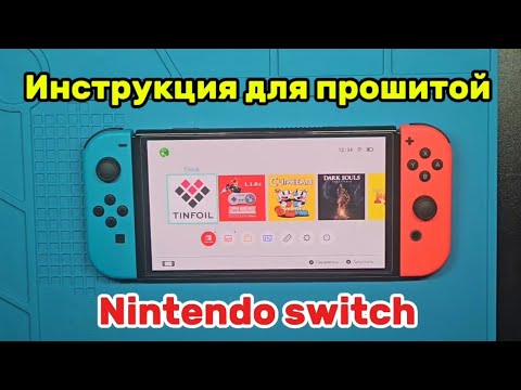 Видео: Как пользоваться прошитой Nintendo switch