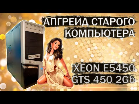 Видео: Апгрейд компьютера на 775 сокете