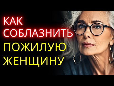 Видео: Как соблазнить зрелую женщину