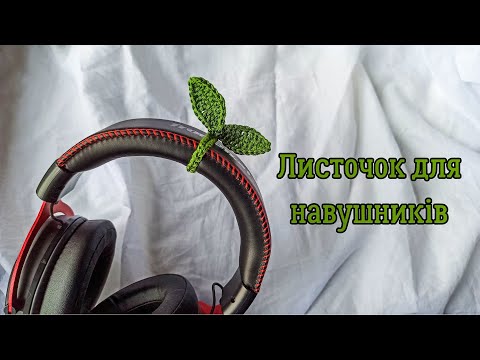 Видео: Листочок для навушників гачком. Безкоштовний майстер-клас