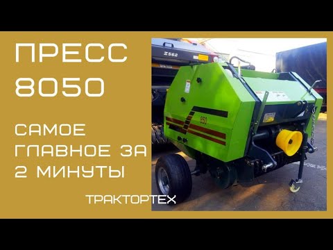 Видео: ПРЕСС ПОДБОРЩИКИ 0850 0870. Коротко о главном