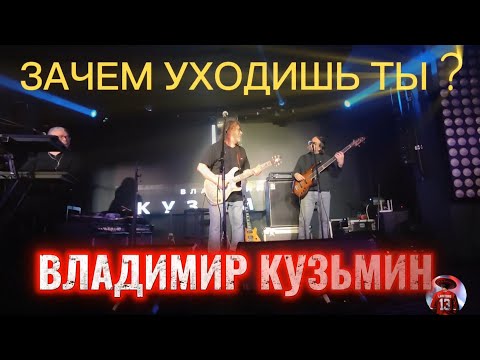 Видео:  ВЛАДИМИР КУЗЬМИН - Зачем Уходишь Ты ? Концерт в Мумий Тролль Баре 11.10.2025 