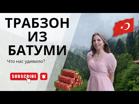 Видео: Из БАТУМИ в ТРАБЗОН (Турция)