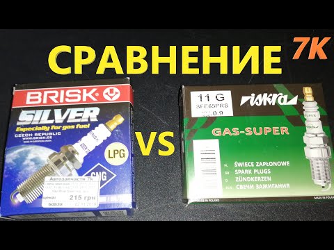 Видео: Обзор и Сравнение свечей зажигания для газа (ГБО) BRISK SILVER и ISKRA