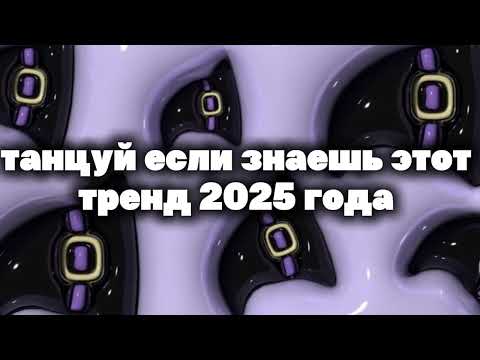 Видео: 🧙танцуй если знаешь этот тренд 2025 года🧙