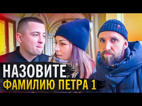 Видео: Фамилия Петра 1 ? вопросы за бабосы / НЕГОДЯЙ TV