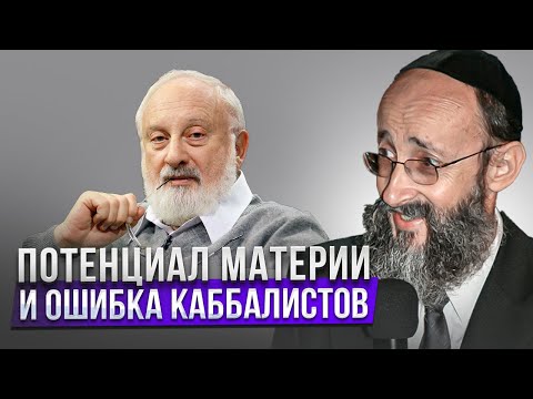 Видео: Потенциал материи и ошибка каббалистов. Рав Ашер Кушнир