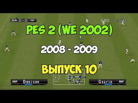 Видео: PES 2 (Сезон 08-09) Футбол на PS1 | Выпуск 10 - Бюджетный состав готов- Мастер лига на Playstation 1