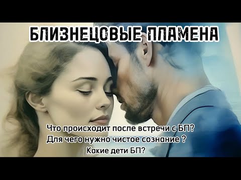 Видео: Что происходит после встречи БП? Для чего нужно чистое сознание? О детях БП. #близнецовыепламена