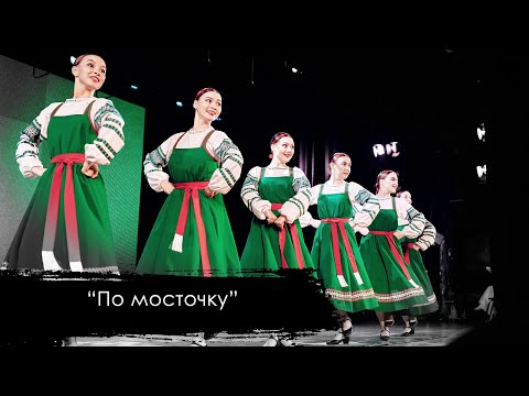 Видео: ПО МОСТОЧКУ | народно-сценический танец