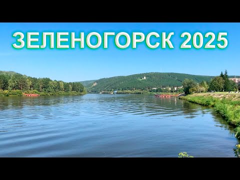 Видео: Зеленогорск (Красноряск-45) в августе 2025 - Прогулялись по летним улочкам закрытого города😊