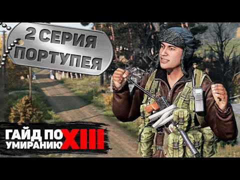 Видео: 2 серия | Портупея | DayZ 1.17 | FEARLESS PvP