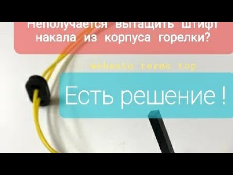 Видео: Webasto termo top.  вариант как сохранить штифт накала , есле его достать неполучается .