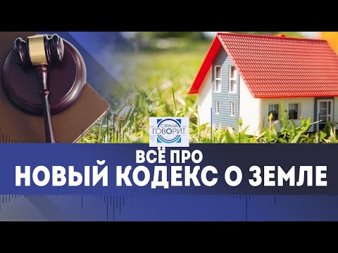 Видео: "Раньше так нельзя было!" ЗАКОН О ЗЕМЛЕ: наследство, "самоволки" и амнистия // СТРАНА ГОВОРИТ