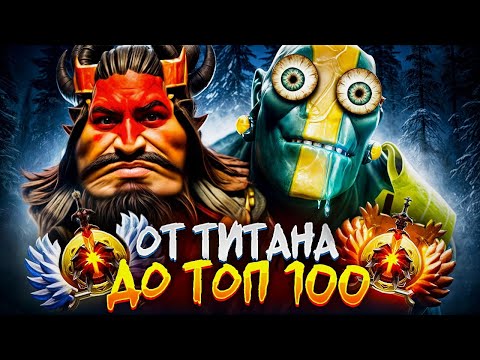 Видео: от ТИТАНА до ТОП 100 | ☠️УЖАСЫ 7К РЕЙТИНГА