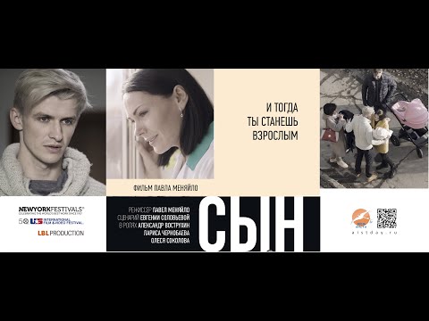 Видео: «СЫН» Короткометражный фильм