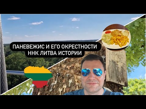 Видео: Паневежис и его окрестности. ННК Литва. Истории. #литва #дерево #узкоколейка #смотроваяплощадка