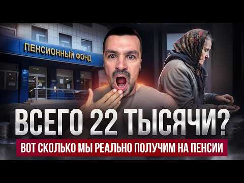 Видео: Почему пенсия такая маленькая?