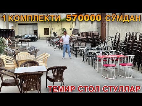 Видео: Хонадон Ва Бизнесингиз Учун Энг Арзон Темир ва Ратан Стол Стулларни Оптом Жойи