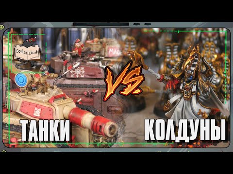 Видео: Астра Милитарум VS Тысяча Сынов | Warhammer 40 000