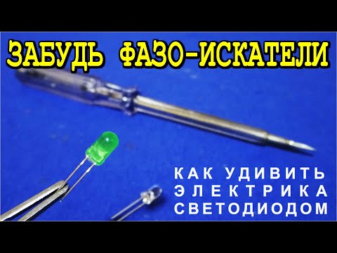 Видео: Забудь про ИНДИКАТОРНУЮ ОТВЕРТКУ ! Как я удивил ЭЛЕКТРИКА с помощью СВЕТОДИОДА. @DimaKA.