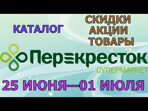 Видео: Перекресток каталог с 25 июня по 01 июля 2024 акции и скидки на товары в магазине