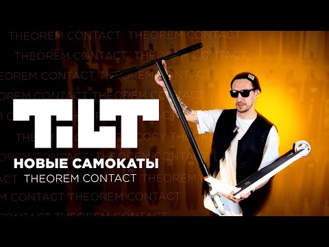 Видео: САМОКАТЫ TILT 2023💥THEOREM И CONTACT