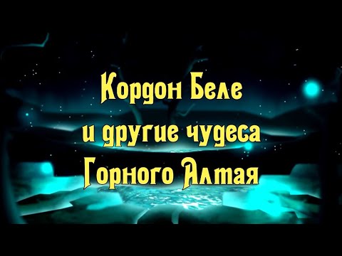 Видео: О посещении кордона Беле в августе 2020 г. (Республика Алтай)