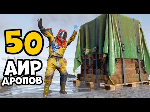 Видео: 50 АИР ДРОПОВ на КЛАССИКЕ или моя Рождественская история Rust/Раст