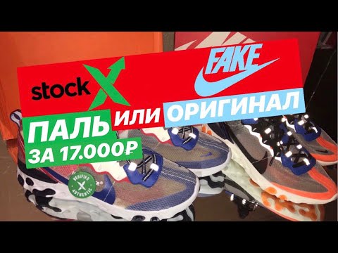 Видео: ПАЛЬ ЗА 17000₽ БЕЗ ОТЛИЧИЙ ОТ ОРИГИНАЛА/КАК ВАС ОБМАНЫВАЮТ/NIKE REACT ELEMENT 87