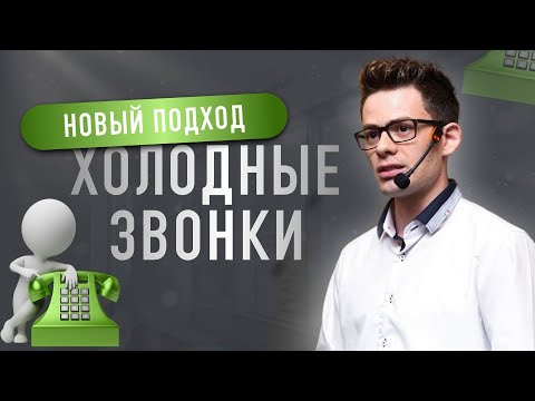 Видео: Холодные звонки | Техники холодных звонков | 3 стратегии назначения встреч | Вадим Орехов