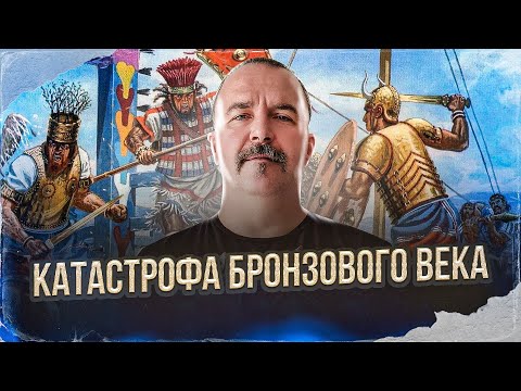 Видео: Клим Жуков. Катастрофа Бронзового века