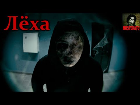 Видео: ЛЁХА. Страшные истории на ночь. Страшилки на ночь