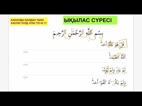 Видео: 120 минутта Құранға түсу әдісі 11-дәріс. Ықылас сүресі.