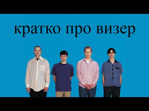 Видео: Кратко про Weezer (Blue Album)