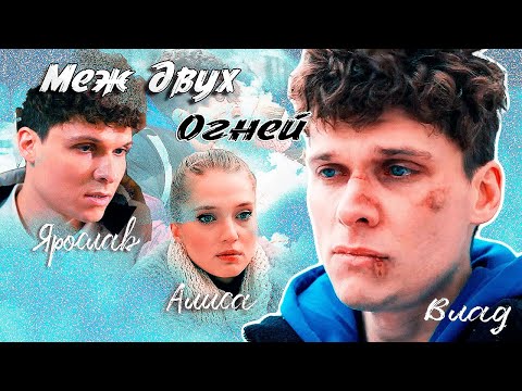 Видео: Влад Алиса Ярослав. Меж двух огней