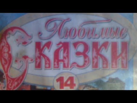 Видео: Запуск DVD диска Любимые сказки 14