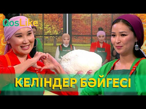 Видео: "Болашақ келіндер бәйгесі"