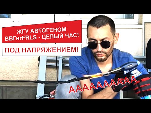 Видео: ЦЕЛЫЙ ЧАС ЖГУ АВТОГЕНОМ КАБЕЛЬ ВВГНГFRLS - ПОД НАПРЯЖЕНИЕМ!!! СМОТРЕТЬ ПОЛНОСТЬЮ