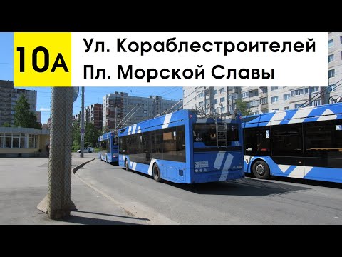 Видео: Троллейбус 10а "Ул. Кораблестроителей - пл. Морской Славы" (маршрут закрыт)