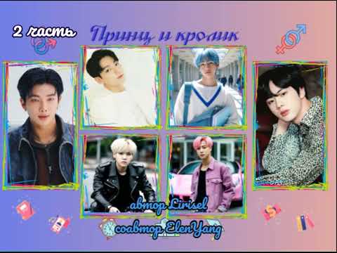 Видео: Принц и кролик | 2 часть | Lirisel и ElenYang|