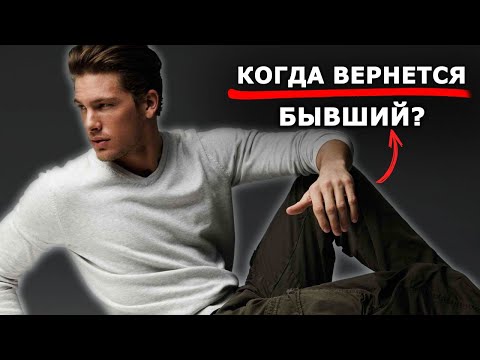 Видео: Когда вернется БЫВШИЙ?